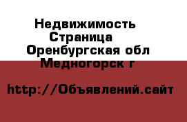  Недвижимость - Страница 3 . Оренбургская обл.,Медногорск г.